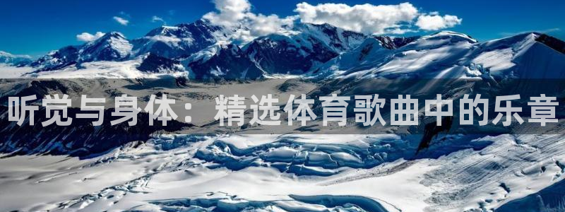 JJB竞技宝官网下载平台注册要钱吗：听觉与身体：精选