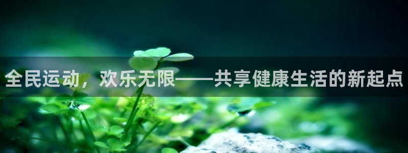 JJB竞技宝官网下载招商电话地址是多少：全民运动，欢乐无限—