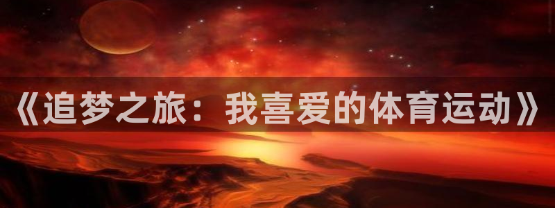JJB竞技宝官网下载招商电话号码是多少：《追梦之旅：我喜爱的