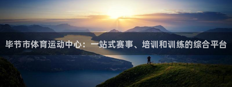 JJB竞技宝官网下载平台注册：毕节市体育运动中心：一
