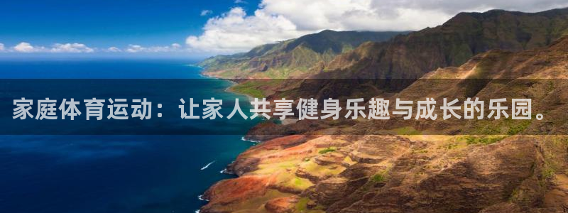 JJB竞技宝官方正版app娱乐40996：家庭体育运