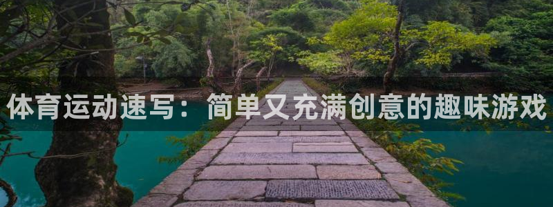 JJB竞技宝官网下载平台注册流程图：体育运动速写：简