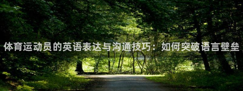 注册JJB竞技宝官方正版app：体育运动员的英语表达