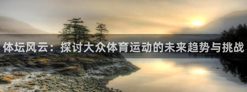 JJB竞技宝官方正版app娱乐是那个系列的台子：体坛