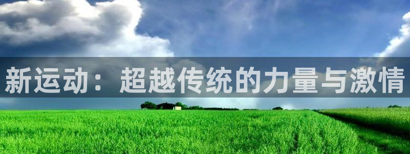 JJB竞技宝官方正版app集团E.ON：新运动：超越传统的力