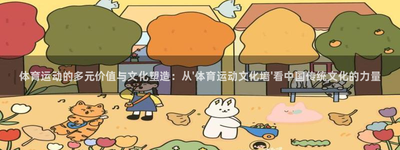 JJB竞技宝官网下载平台注册要钱吗是真的吗：体育运动的多元价