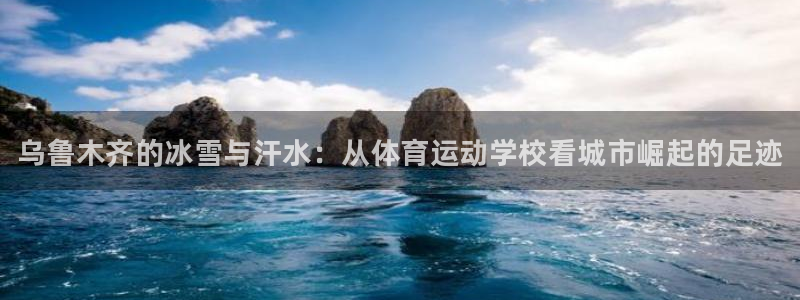 JJB竞技宝官网下载平台注册流程图：乌鲁木齐的冰雪与