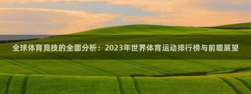 JJB竞技宝官方正版app娱乐平台：全球体育竞技的全面分析：