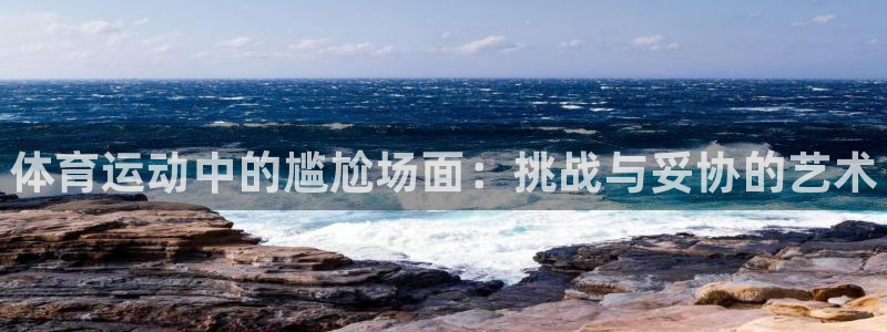 JJB竞技宝官方正版app娱乐平台：体育运动中的尴尬