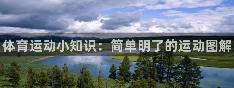 JJB竞技宝官网下载平台注册要钱吗是真的吗：体育运动小知识：
