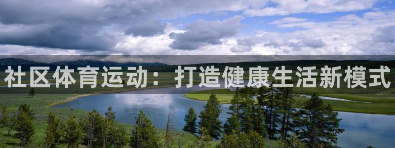 JJB竞技宝官方正版app集团E.ON：社区体育运动：打造健