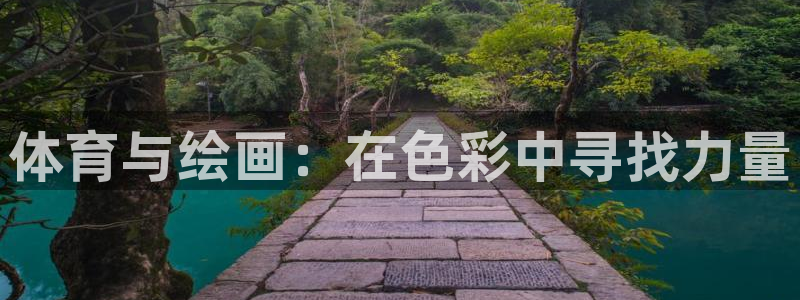 JJB竞技宝官网下载招商电话号码是多少啊：体育与绘画