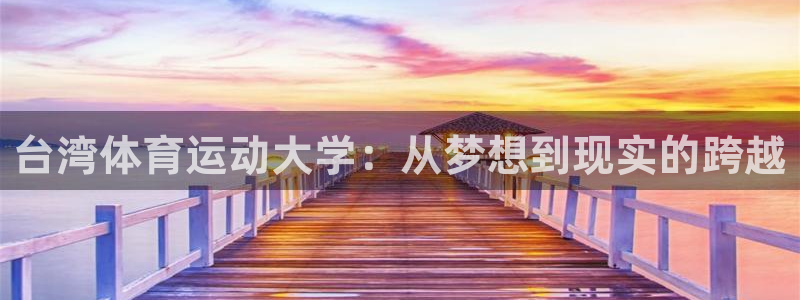 JJB竞技宝官网下载娱乐：台湾体育运动大学：从梦想到现实的跨