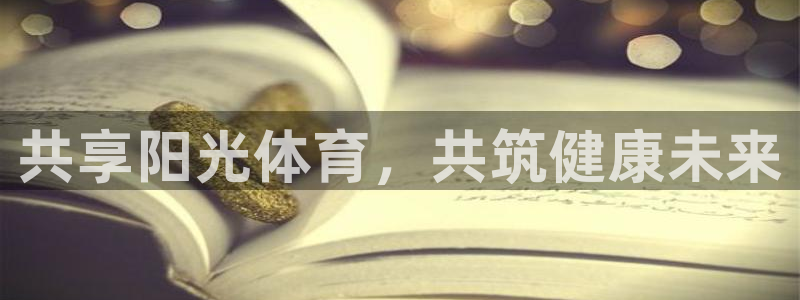 JJB竞技宝官网下载平台：共享阳光体育，共筑健康未来