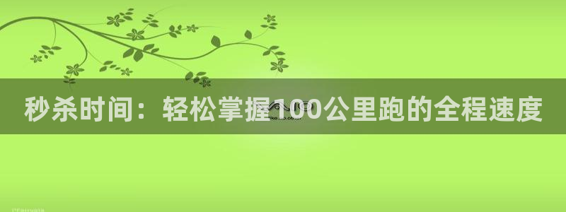 JJB竞技宝官网下载招商电话号码查询：秒杀时间：轻松掌握10