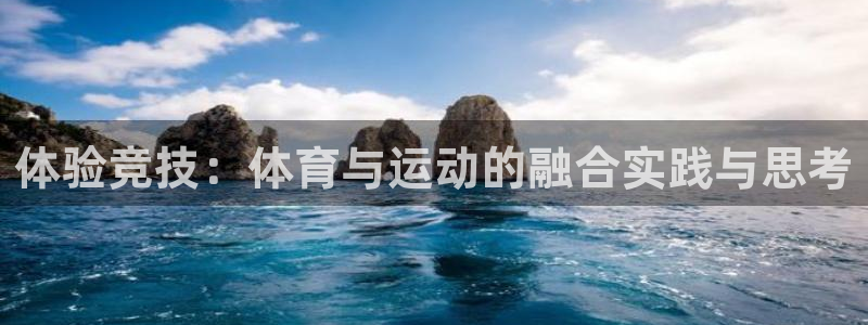 JJB竞技宝官方正版app集团E.ON：体验竞技：体育与运动