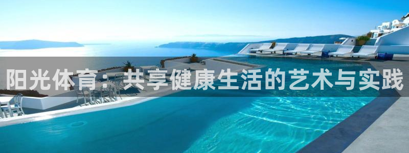 JJB竞技宝官网下载招商电话地址查询：阳光体育：共享健康生活