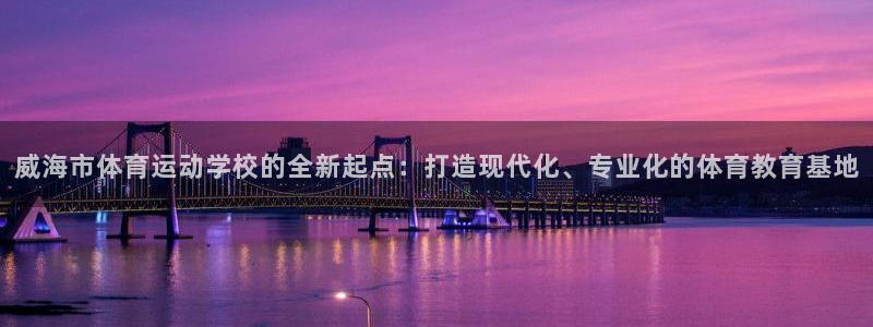 JJB竞技宝官方正版app集团E.ON：威海市体育运