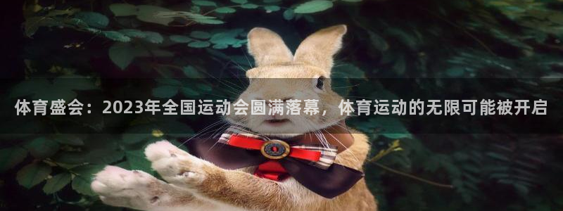 JJB竞技宝官网下载娱乐：体育盛会：2023年全国运