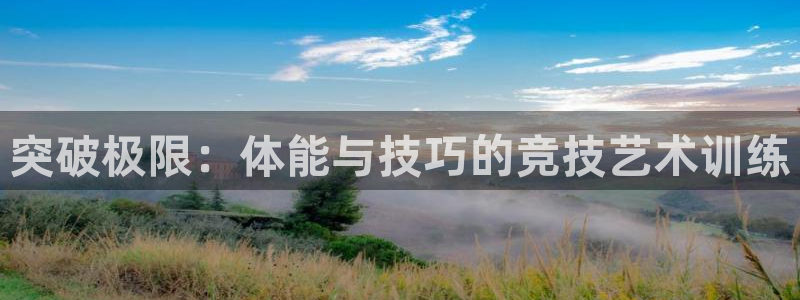 JJB竞技宝官网下载招商：突破极限：体能与技巧的竞技