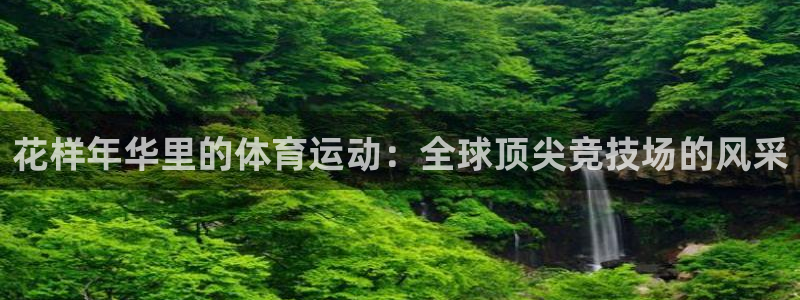 JJB竞技宝官方正版app代理：花样年华里的体育运动