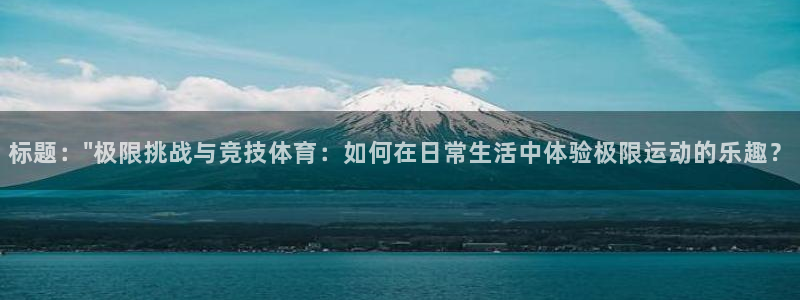 JJB竞技宝官网下载平台注册要钱吗安全吗：标题：\