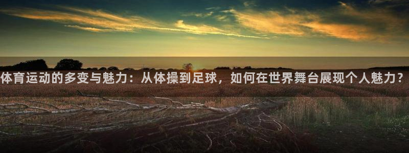 JJB竞技宝官网下载平台注册流程图：体育运动的多变与