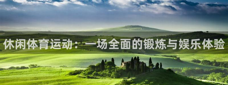 JJB竞技宝官网下载招商电话地址：休闲体育运动：一场
