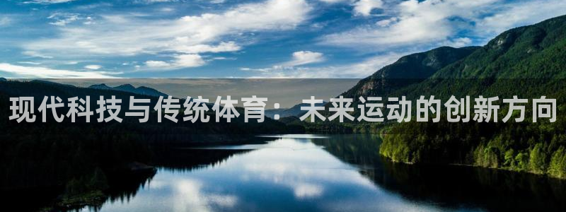 JJB竞技宝官网下载娱乐：现代科技与传统体育：未来运动的创新