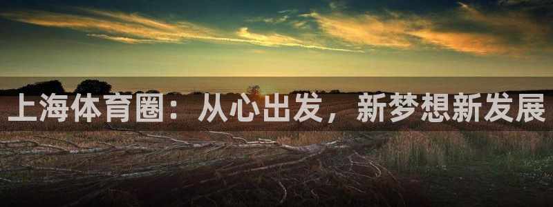 JJB竞技宝官网下载招商电话号码是多少号：上海体育圈