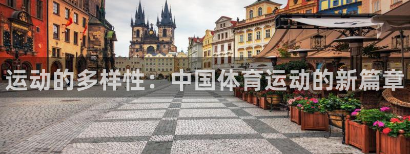 JJB竞技宝官网下载平台是正规平台吗知乎：运动的多样